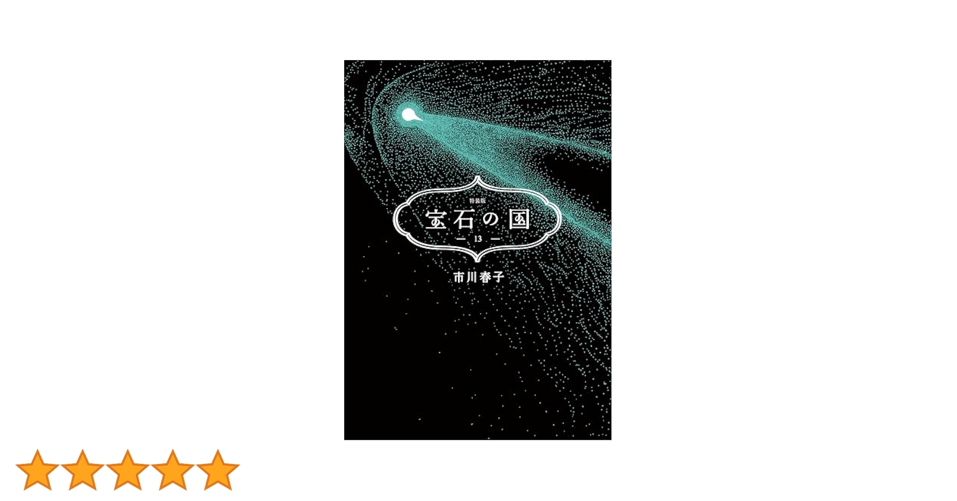 宝石の国　全13巻 最新刊】市川春子『宝石の国』の最新単行本13巻通常版＆特装版が